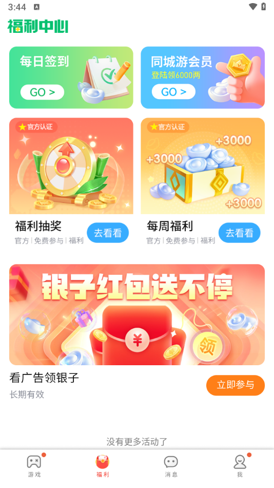 同城游App下载安卓版