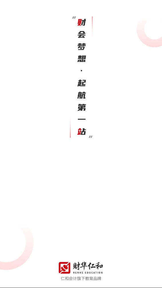 财华仁和会计app最新版本