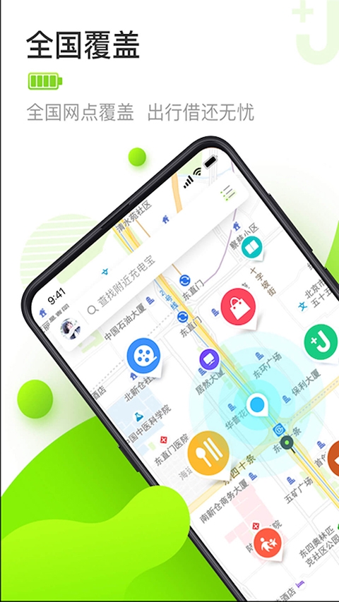 街电共享充电宝app