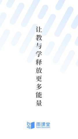 雨课堂学生版