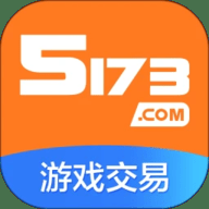 5173游戏交易平台下载