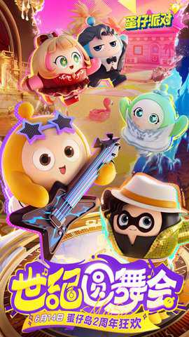 蛋仔派对世纪圆舞会下载