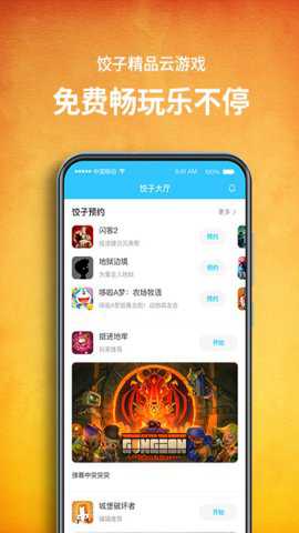 饺子云游戏盒子