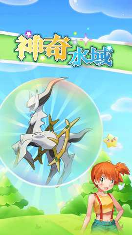 神奇水域下载