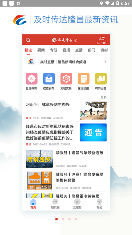 我是隆昌app