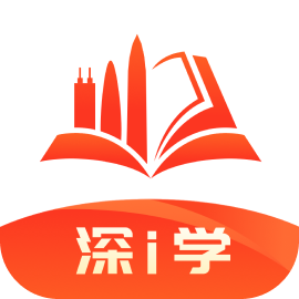 深i学深圳市干部培训网络学院