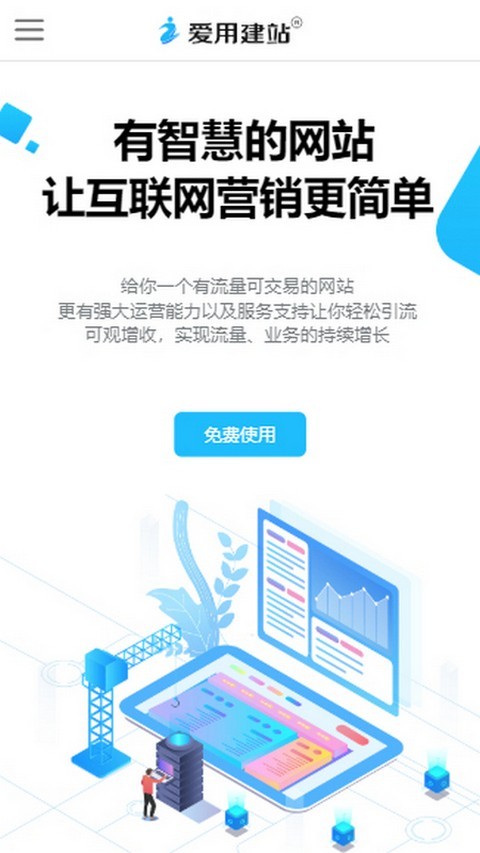 爱用建站app