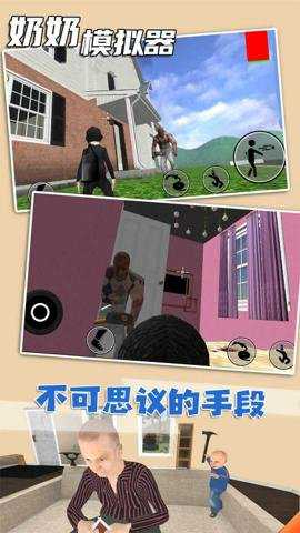 奶奶模拟器