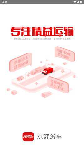 京驿货车下载