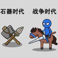 出击吧火柴人