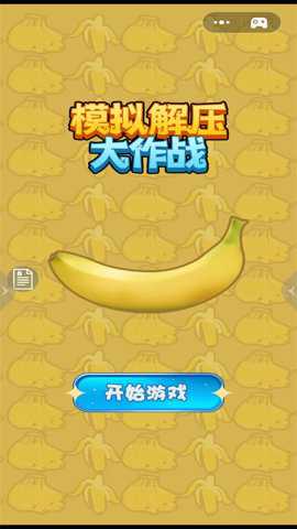 模拟解压大作战
