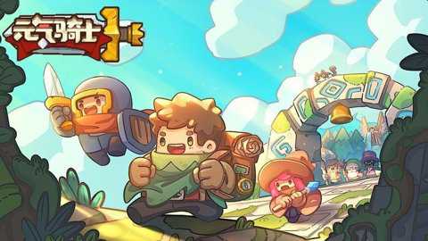 前传元气骑士下载