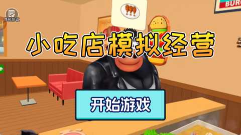 小吃店模拟经营下载