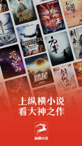 纵横小说下载