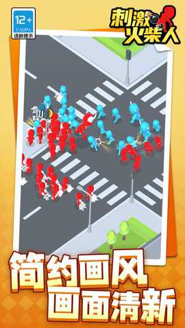 刺激火柴人