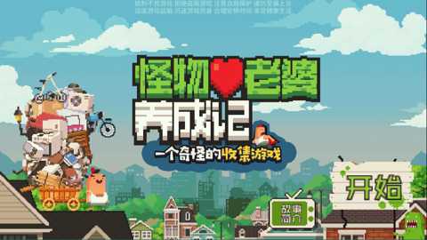 怪物老婆养成记下载