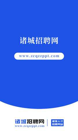 诸城人才招聘网