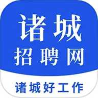 诸城人才招聘网