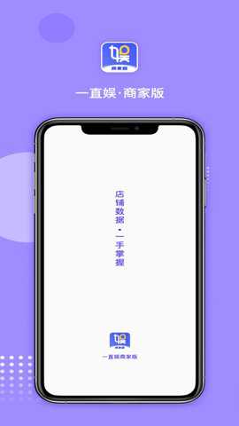 一直娱商家版