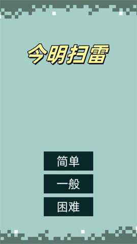 今明扫雷
