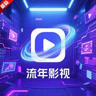 流年影视电视盒子