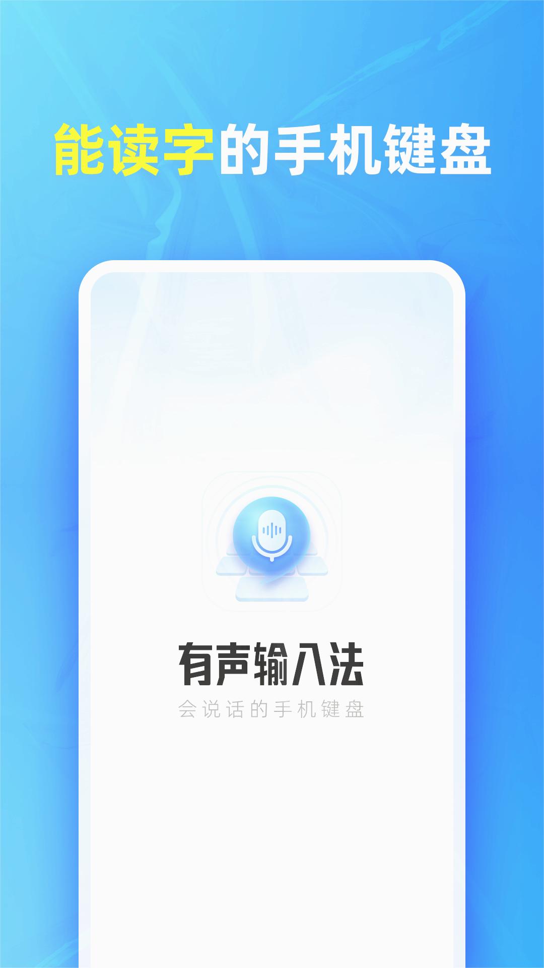 有声输入法免费版