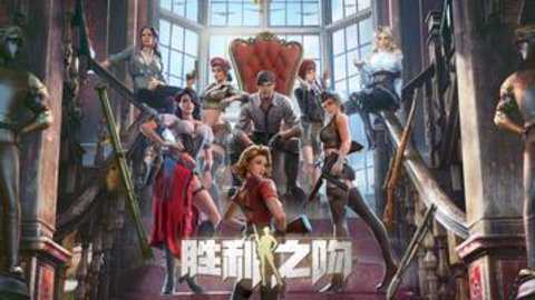 胜利之吻国际服下载