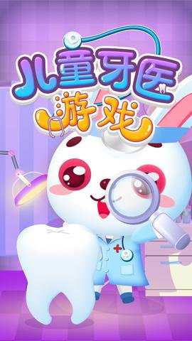 儿童牙医游戏下载