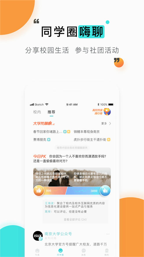 爱在苏职大APP