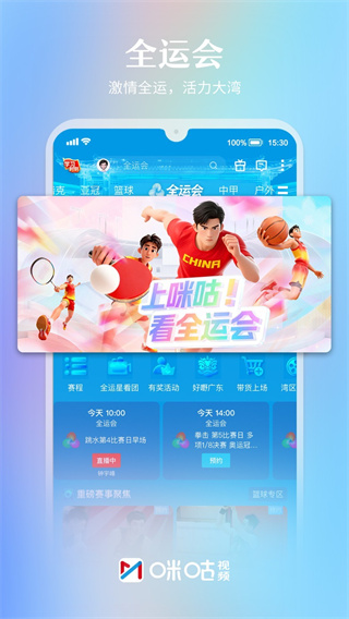 咪咕视频下载安装正版最新版