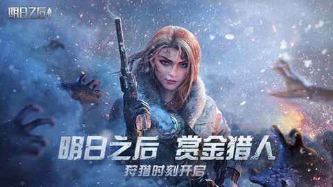 明日之后应用宝版