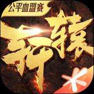 轩辕传奇微信登录版下载