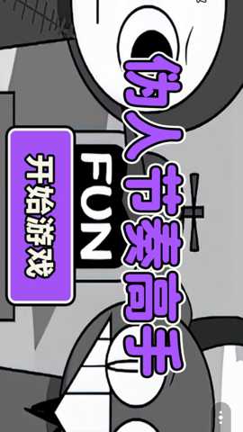 伪人节奏高手下载