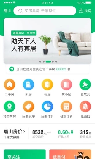 千家找房app