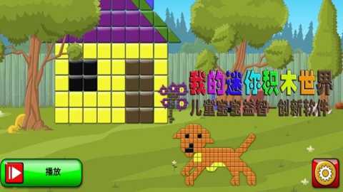 我的儿童积木世界下载