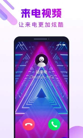动来电app