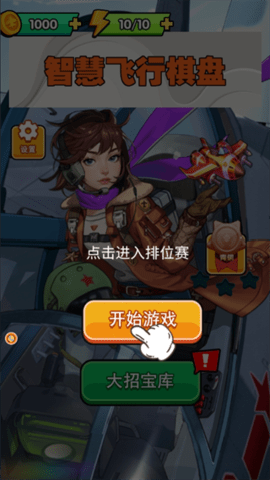 智慧飞行棋盘下载