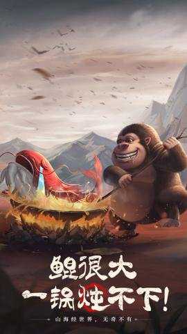 山海经幻想录应用宝下载