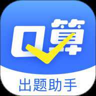 口算出题家长助手