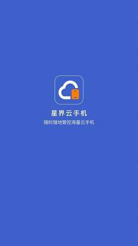 星界云手机