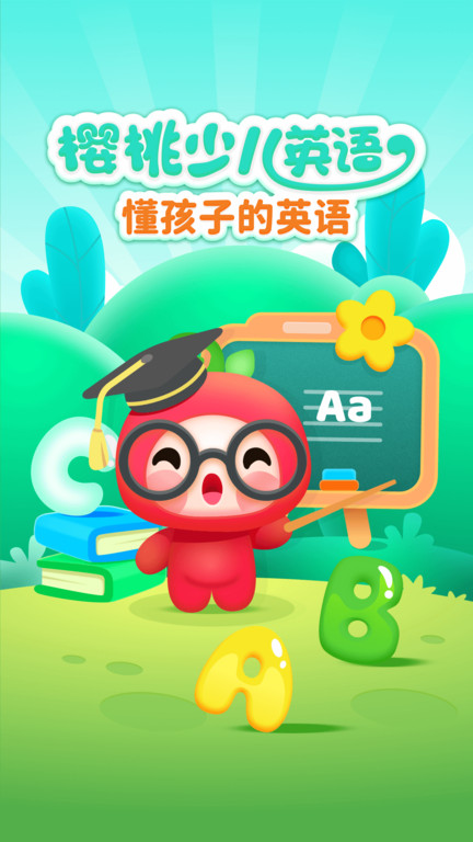 樱桃少儿英语软件最新版