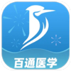 百通医学最新版