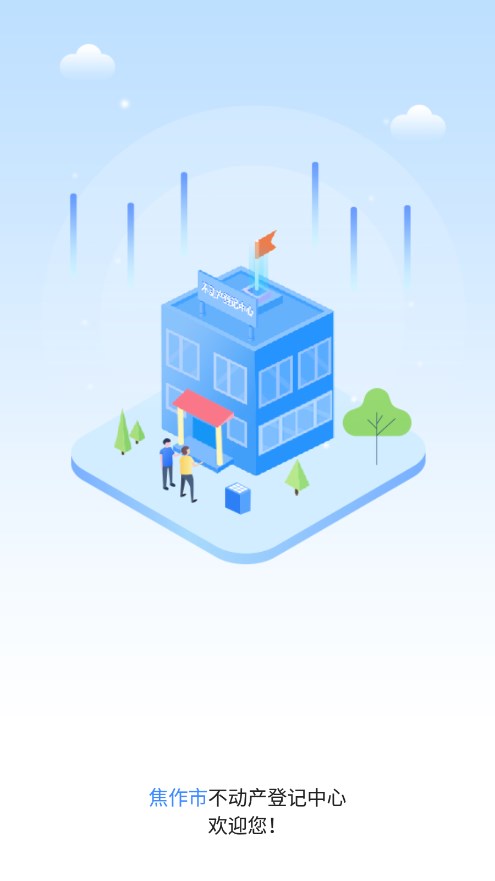焦e登(焦作不动产app)