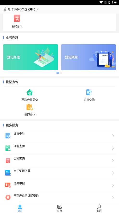 焦e登(焦作不动产app)