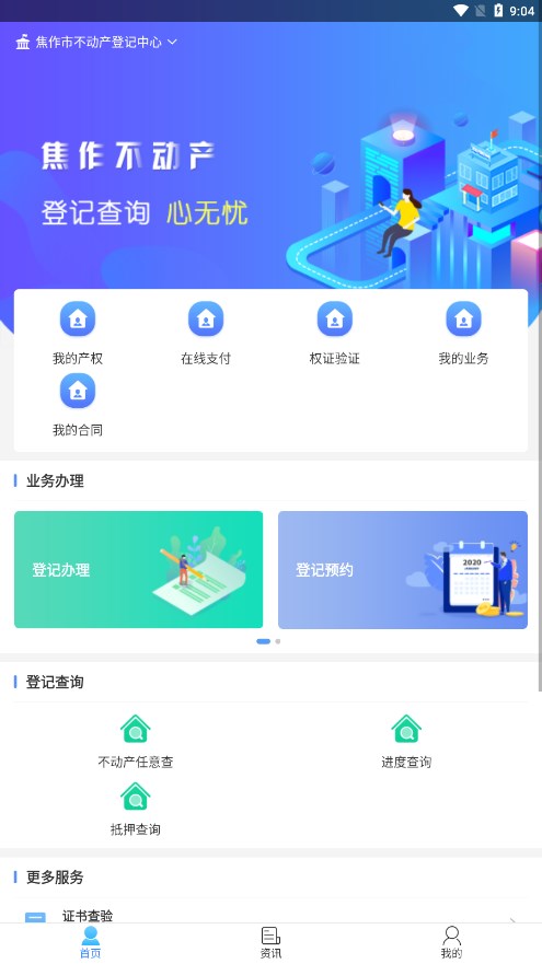 焦e登(焦作不动产app)
