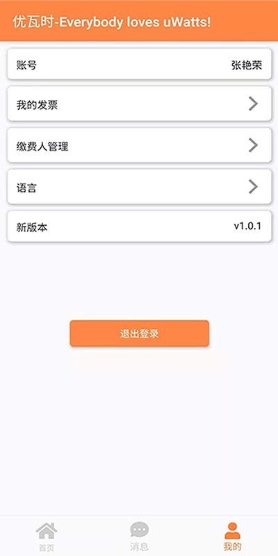 uwatts优瓦时供热收费app