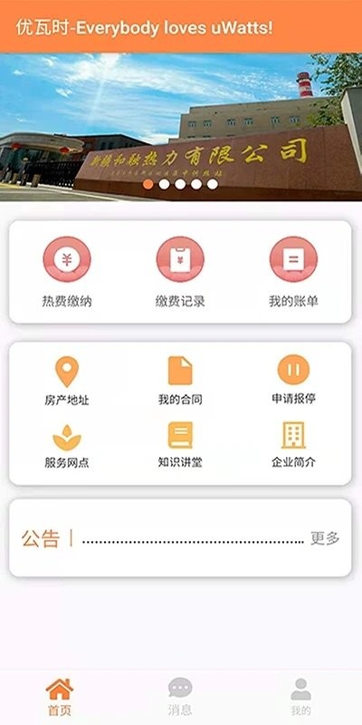 uwatts优瓦时供热收费app