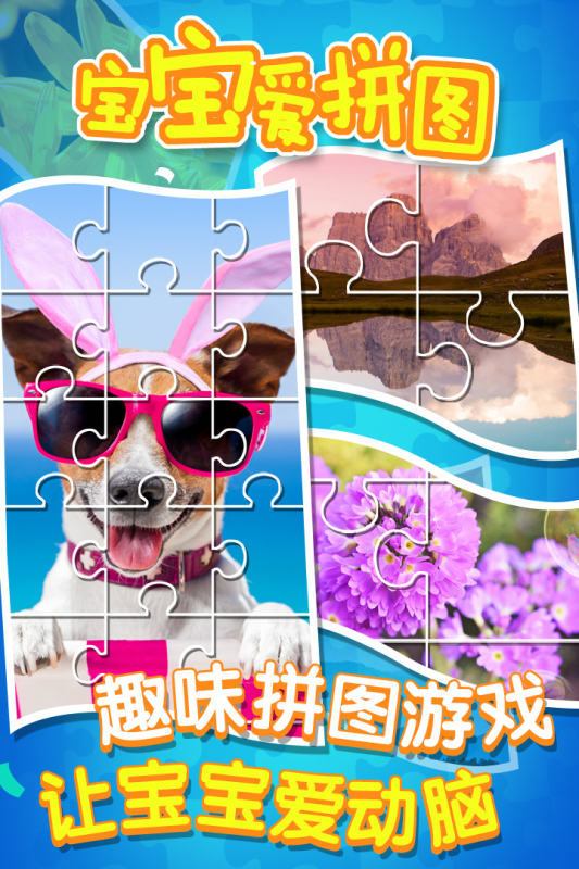 宝宝爱拼图