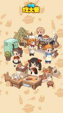 今晚吃大餐下载