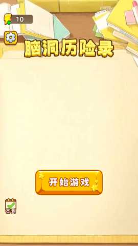 脑洞历险录下载